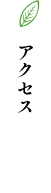 アクセス