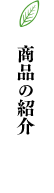 商品の紹介