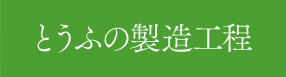 とうふの製造工程
