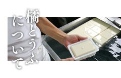 橘とうふについて