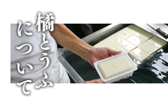橘とうふについて