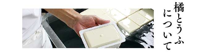 橘とうふについて