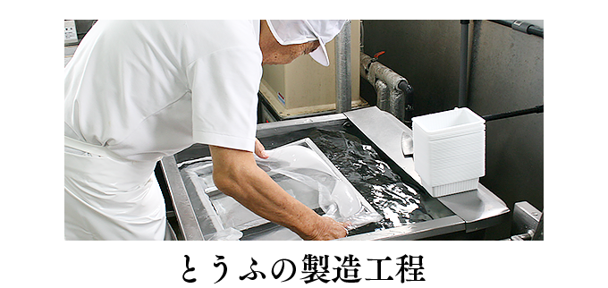 とうふの製造工程